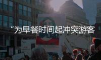 “为早餐时间起冲突游客围攻民宿老板”，最新进展：警方调解下	，游客赔付对方1000元