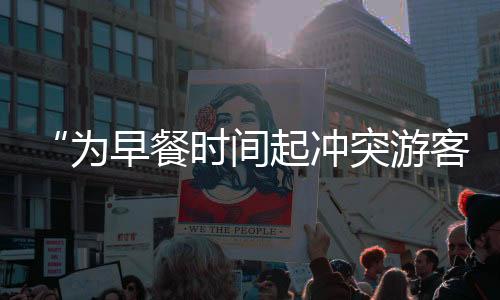 为早围攻已第一时间核实