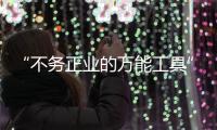 “不务正业的万能工具”，信托业如何回归本源？