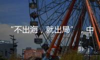 “不出海�，就出局”�，中国游戏红海突围