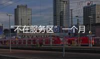 “不在服务区”一个月�，天问一号经历了啥？