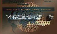 “不存在管理真空”�：标准起草者谈小型冷库防火问题