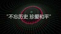 “不忘历史 珍爱和平”，今天是南京大屠杀死难者国家公祭日