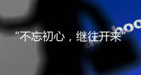 “不忘初心，继往开来” 慧百厨电高举创新发展大旗