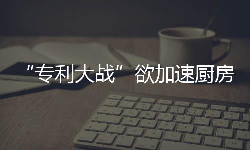 在刚刚结束的欲加上海AWE上