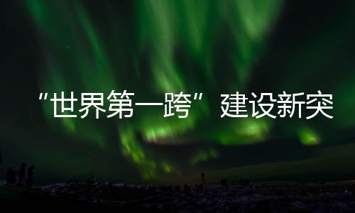 标志着中塔柱建设顺利收官