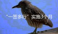 “一签多行”实施3个月，超6.6万人次旅客经横琴出入境