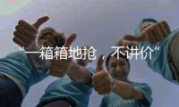 “一箱箱地抢，不讲价”：海盐只占一成	，抢盐潮为何又现
？