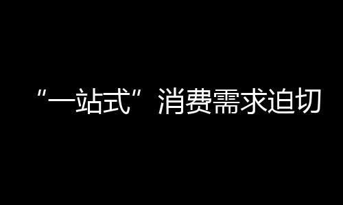 快节奏的消费需求生活方式