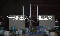 “一刻·出入”：相互寄生的独立探索
