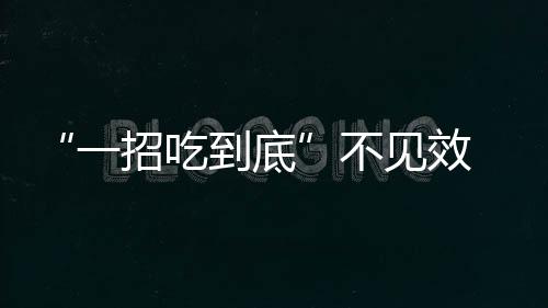 到底旨在提升品牌知名度
