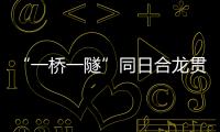 “一桥一隧”同日合龙贯通，珠肇高铁江机段工程迎新进展