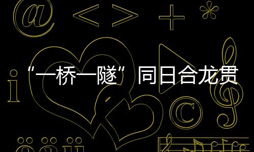 为后续轨道施工奠定了基础