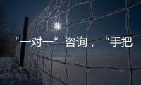 “一对一”咨询
，“手把手”指导！省高企服务团珠海企业服务专场活动举行