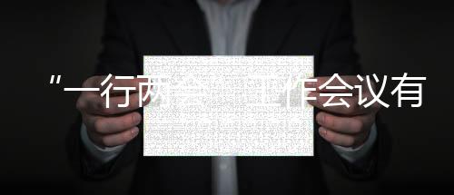 一行两会按会议时间来看