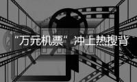 “万元机票”冲上热搜背后：史上“最火爆春节”返乡变出游