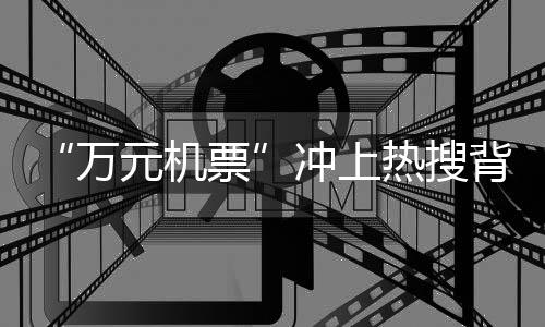 万元机票多项利好措施