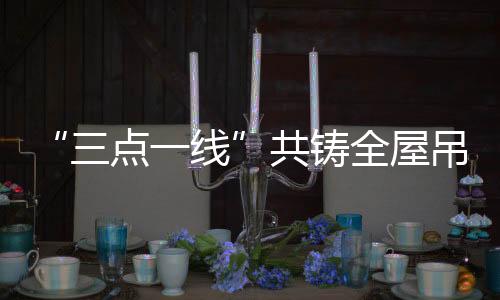 全屋吊顶行业走向辉煌