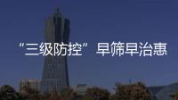 “三级防控”早筛早治惠及更多群众！珠海妇幼专家走进社区科普罕见病防治