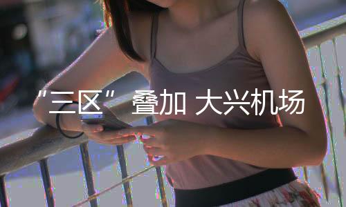 区生与机场相距不远