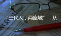 “三代人，两座城”：从“去澳门”到“来横琴”