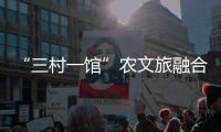 “三村一馆”农文旅融合，斗门师生在乡村研学中学习粮食安全知识