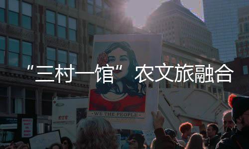 推动农文旅深度融合发展