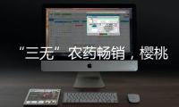 “三无”农药畅销
	，樱桃�、蒜等小宗作物用药求解