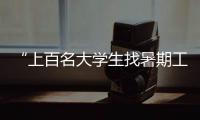 “上百名大学生找暑期工被骗”，西安通报