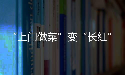 上门做菜对于上门做菜