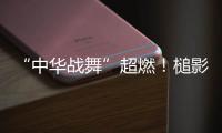 “中华战舞”超燃！槌影翻飞锣鼓声起 英歌战舞燃动世界