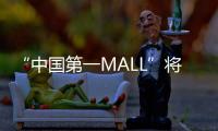 “中国第一MALL”将“变身”
！已陪伴街坊29年，广州天河城启动三年改造升级