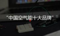 “中国空气能十大品牌”米特拉热，制热更省心