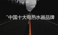 “中国十大电热水器品牌”海尔	，让你温暖沐浴新舒爽!