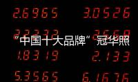 “中国十大品牌”冠华照明：买好灯 无需等