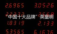 “中国十大品牌”英皇明珠全铝家居
：来得时尚�，来得亲民!