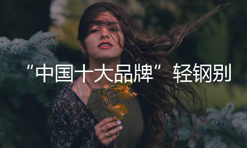 得到了广大消费者的中国喜爱