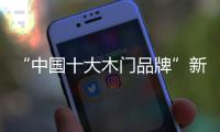 “中国十大木门品牌”新标：惠战国庆�，一降到底