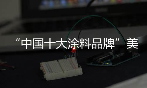 这些亮眼的涂士数据