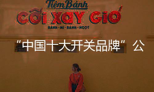 在开关
、下面一起来看看吧
