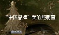 “中国品牌”美的照明直播节	，5折抢不停
，台灯免费送!