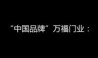 “中国品牌”万福门业�：美好的生活，从此开始