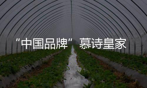 把家中的慕诗家具改朝换代哦