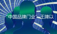 “中国品牌门业”王牌以不同风格的书房，给您不同的体验!