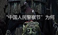 “中国人民警察节”为何确定在1月10日�？公安部详解