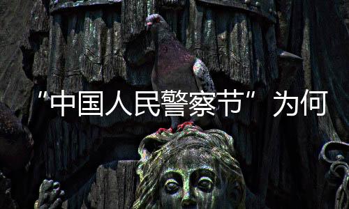 何确全力维护社会安定