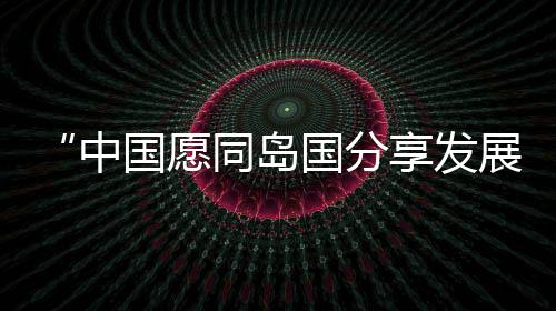 务实合作遍及广泛领域