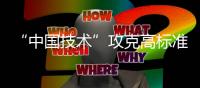 “中国技术”攻克高标准管道技术壁垒
，万吨海底涂敷管道珠海发运