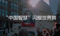 “中国智慧”闪耀世界舞台！格力电器牵头制定两项国际标准发布