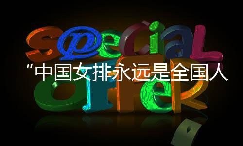 女排团队凝聚力至上